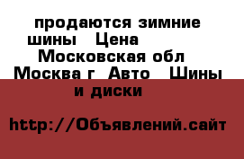 продаются зимние шины › Цена ­ 15 200 - Московская обл., Москва г. Авто » Шины и диски   